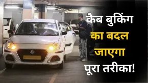 कैब बुकिंग पर सरकार का बड़ा एक्शन! राइड शुरू होने से पहले Tip मांगने वाले फीचर पर रोक, जानें नया नियम