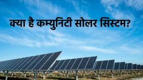 क्या है कम्युनिटी सोलर? बिना छत पर पैनल लगाए मिलेगी Solar से बिजली, कितना आएगा खर्च?