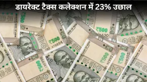 सरकार की कमाई में आया जबरदस्त उछाल! डायरेक्ट टैक्स कलेक्शन 23% बढ़ा, खाते में आए ₹8.11 लाख करोड़