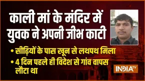 विदेश से भारत लौटे युवक ने काली मां के मंदिर में अपनी जीभ काटी, सीढ़ियों के पास ही खून से लथपथ हालत में मिला