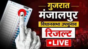 मंजालपुर उपचुनाव के वोटों की गिनती शुरू, पांचवें राउंड के बाद भाजपा 9877 वोटों से आगे, यहां देखें LIVE अपडेट्स 