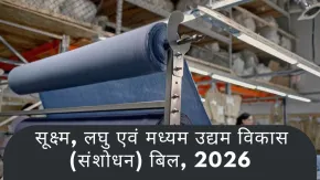राज्य सभा में पास हुआ MSME (Amendment) बिल, जानें ये क्या है और इसमें क्या संशोधन किए गए हैं