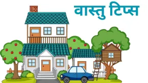 घर में 5 नियमों का हमेशा करें पालन, वास्तु दोष से मिलेगी मुक्ति और सुख-समृद्धि की होगी प्राप्ति