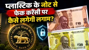 कैसे बनेंगे प्लास्टिक के नोट और क्या होंगे इसके फायदे? नकली नोटों पर कैसे लगेगी लगाम? जानिए सबकुछ