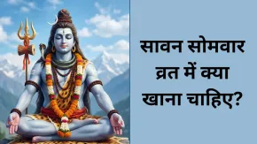 सावन सोमवार व्रत में क्या खाना चाहिए? जानें क्या हैं इस व्रत के नियम
