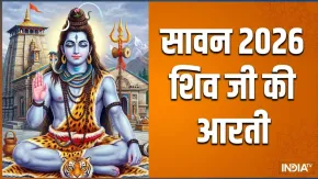सावन सोमवार पर सुबह-शाम जरूर करें 'ओम जय शिव ओंकारा' आरती, देखें शिव जी की आरती के लिरिक्स
