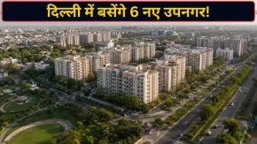 रोहिणी और द्वारका की तर्ज पर दिल्ली में विकसित होंगे 6 नए उपनगर, जानें किन इलाकों का बदलेगा नक्शा?