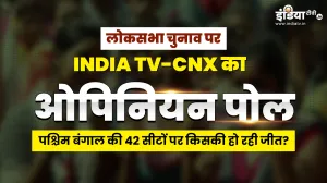 INDIA TV-CNX Opinion Poll: पश्चिम बंगाल में भाजपा फिर करेगी करिश्मा? पढ़ें 42 लोकसभा सीटों का ओपिनियन पोल