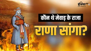 सेना में 80 हजार घोड़े, 500 हाथी और दो लाख पैदल सैनिक, कौन थे मेवाड़ के राजा राणा सांगा?