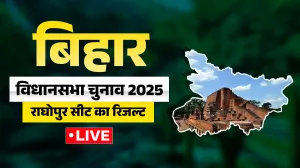 Raghopur Chunav Result 2025 Live Updates: राघोपुर में कौन चल रहा है आगे, यहां देखें पल-पल का ताजा अपडेट