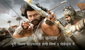 full movie download in a whopping 5 seconds soon- India TV Hindi