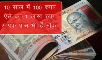 Best Way: 10 साल में 100 रुपए का निवेश ऐसे बना 1 लाख रुपए, आपके पास भी है मौका- India TV Paisa