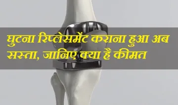 knee transplant- India TV Hindi