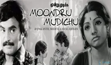मुंदरू मुदिची Moondru Mudichu ...- India TV Hindi