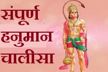 <p><em><strong>Hanuman Chalisa</strong></em></p>- India TV Hindi