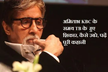 Amitabh Bachchan tb kbc- India TV Hindi