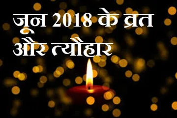 june 2018 vrat and tyohar- India TV Hindi