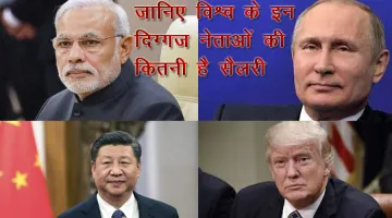 Know about the Salary of world leaders - India TV Paisa