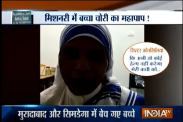 Missionaries of Charity nun admits to selling three children for money- India TV Hindi