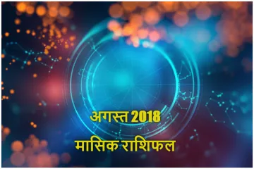 <p>August horoscope 2018</p>- India TV Hindi