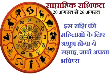 weekly horoscope 20 august to 26 august 2018- India TV Hindi