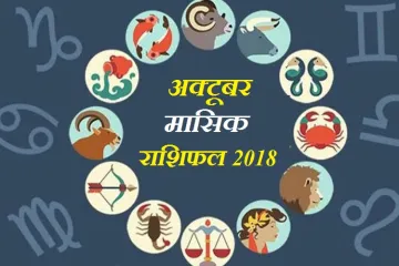 October Horoscope 2018- India TV Hindi