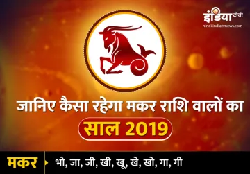 Makar Varshik Rashifal 2019- India TV Hindi