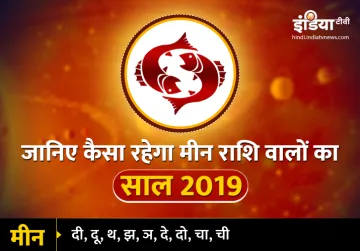<p>Meen Varshik Rashifal 2019</p>- India TV Hindi