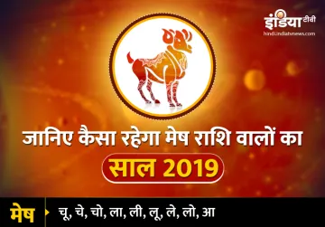 happy new year 2019 yearly aries horoscope 2019 - India TV Hindi