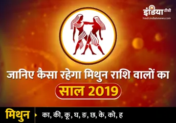 <p>Mithun Varshik Rashifal 2019</p>- India TV Hindi