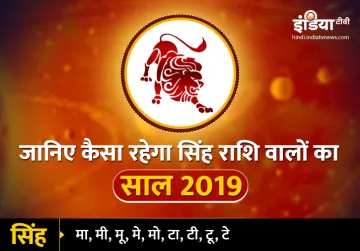 Singh Varshik Rashifal 2019- India TV Hindi