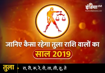 Tula Varshik Rashifal 2019- India TV Hindi