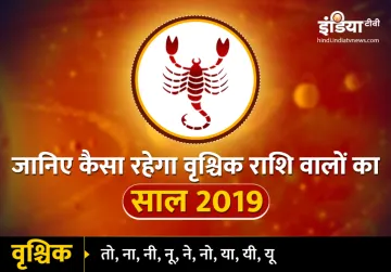 Vrishchik Varshik Rashifal 2019: - India TV Hindi