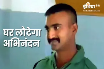 IAF Abhinandan return tommorrow- India TV Hindi