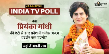 India TV Poll on Priyanka Ganghi- India TV Hindi
