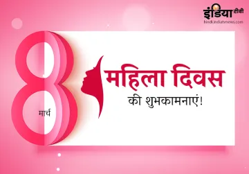  international womens day 2019- India TV Hindi