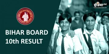 Bihar Board 10वीं का रिजल्ट- India TV Hindi