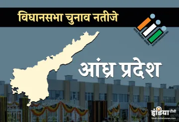 Andhra Pradesh Legislative Assembly Results- India TV Hindi