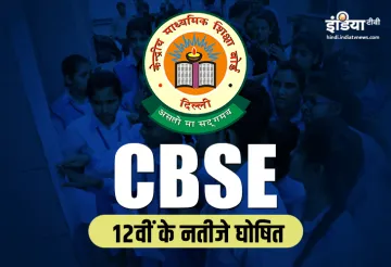 CBSE 12th Results 2019 check on mobile phone- India TV Hindi