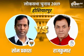 Hoshiarpur Election Results- India TV Hindi