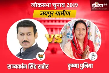 Jaipur Rural Election Results- India TV Hindi
