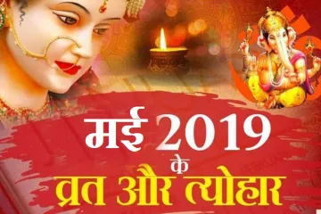 May Calendar 2019- India TV Hindi