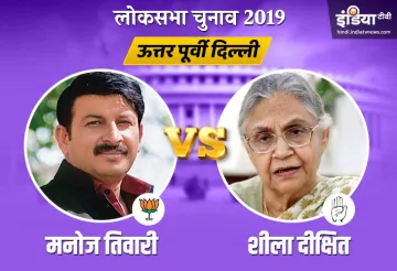 North East Delhi Elections Results- India TV Hindi