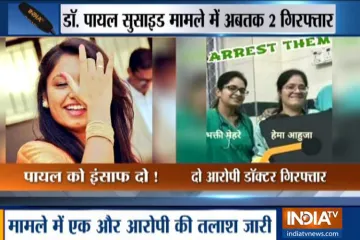 डॉ. पायल सुसाइड केस में पुलिस को मिली बड़ी कामयाबी, दो महिला डॉक्टर गिरफ्तार- India TV Hindi