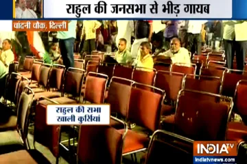 देश में कांग्रेस की ऐसी हवा? खाली कुर्सियों से राहुल गांधी की बातें- India TV Hindi