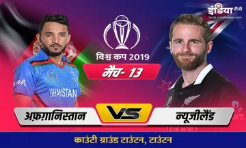 अफगानिस्तान बनाम न्यूजीलैंड लाइव क्रिकेट स्ट्रीमिंग,आईसीसी विश्व कप 2019 अफगानिस्तान न्यूजीलैंड मैच- India TV Hindi