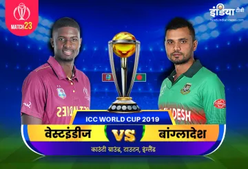 लाइव क्रिकेट स्ट्रीमिंग आईसीसी विश्व कप 2019 वेस्टइंडीज बनाम बंगलादेश मैच 23आईसीसी विश्व कप 2019 वेस- India TV Hindi