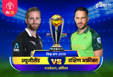 लाइव क्रिकेट स्ट्रीमिंग न्यूजीलैंड बनाम साउथ अफ्रीका वर्ल्ड कप 2019 कब, कहां और कैसे देख सकते हैं मै- India TV Hindi