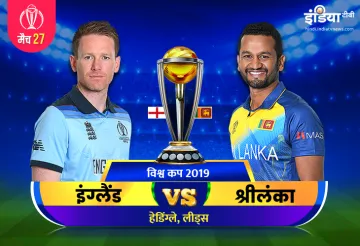 इंग्लैंड बनाम श्रीलंका लाइव मैच स्कोर, क्रिकेट लाइव स्कोर, इंग्लैंड बनाम श्रीलंका हेडिंग्ले लीड्स क्- India TV Hindi