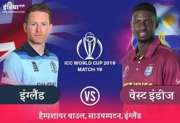 इंग्लैंड बनाम वेस्ट इंडीज लाइव स्ट्रीमिंग और लाइव क्रिकेट स्कोर मैच 19, आईसीसी विश्व कप 2019 जहां टी- India TV Hindi